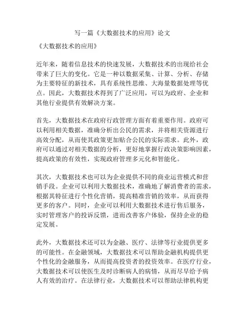 《大数据技术的应用》论文