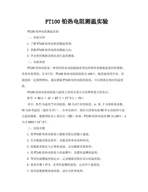 PT100铂热电阻测温实验