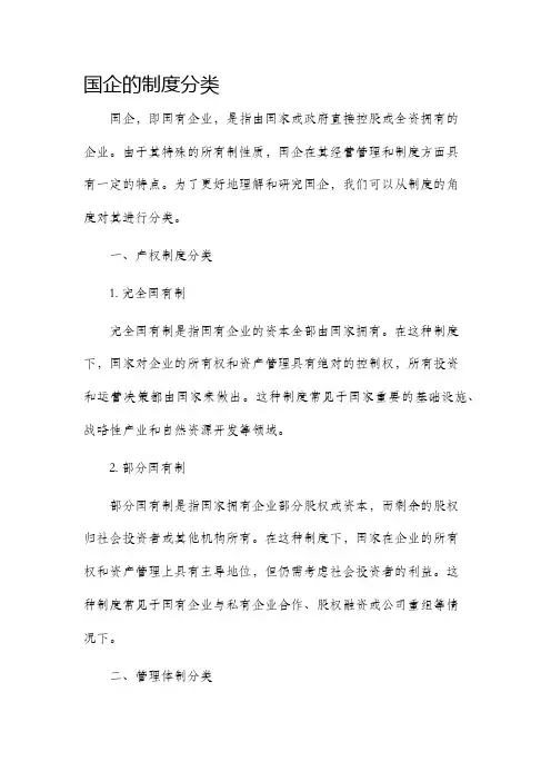 国企的制度分类
