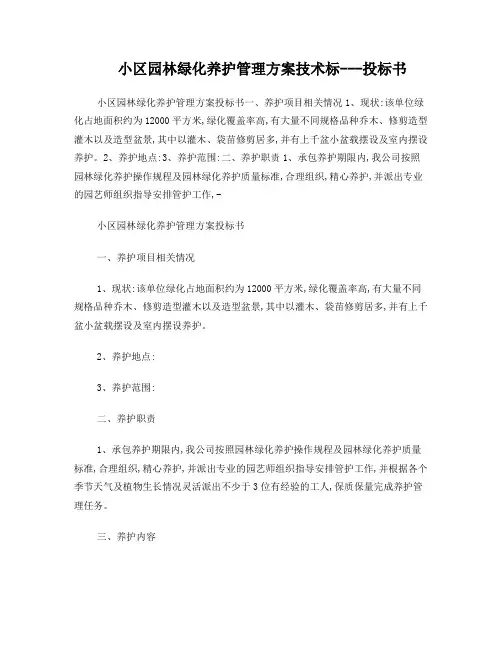 园林绿化养护技术标-投标书