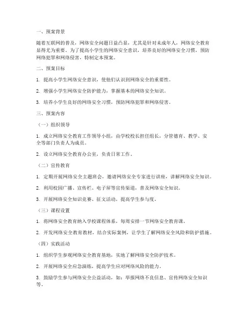 小学网络安全教育工作预案