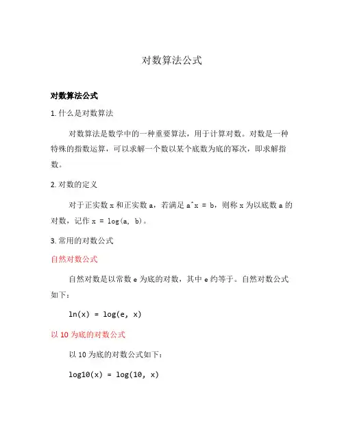 对数算法公式