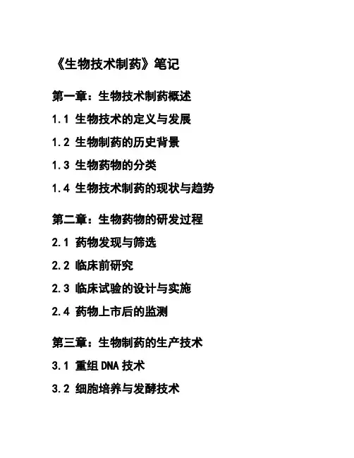 《生物技术制药》笔记_学习笔记