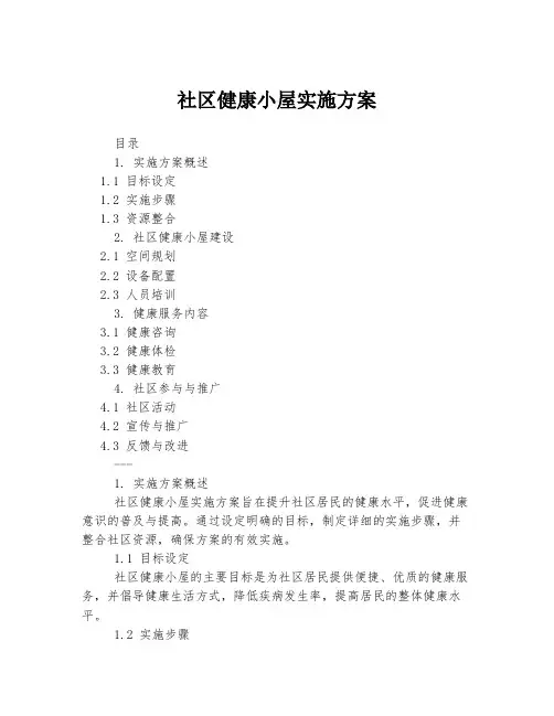 社区健康小屋实施方案