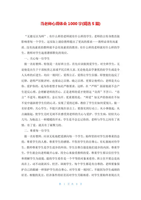 当老师心得体会1000字(精选5篇)