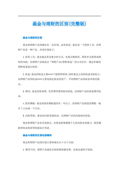 基金与理财的区别(完整版)