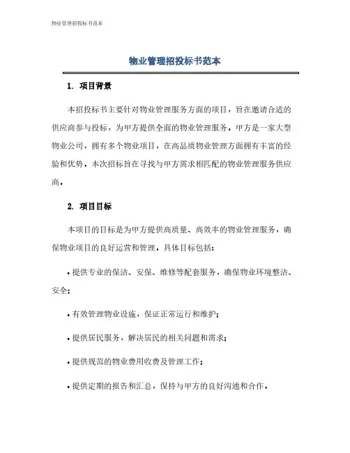 物业管理招投标书范本