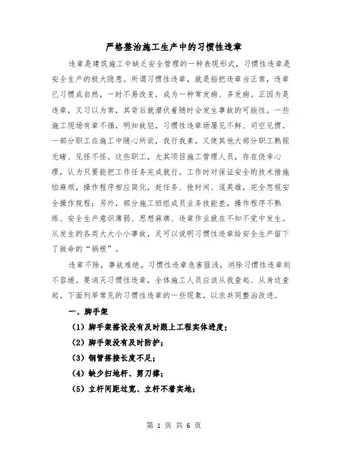 严格整治施工生产中的习惯性违章（2篇）