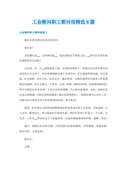 工会慰问职工慰问信精选6篇