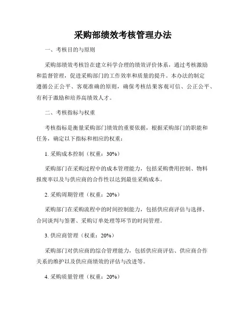 采购部绩效考核管理办法