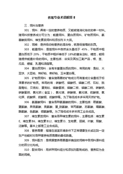 养猪专业术语解释8