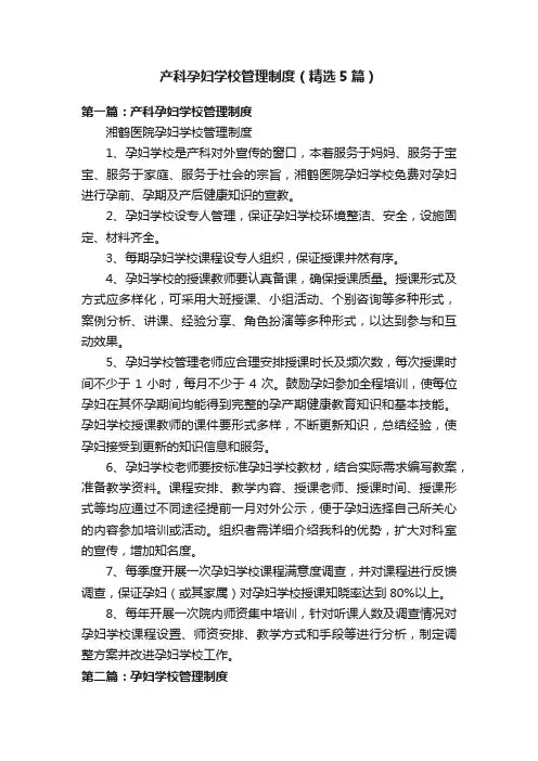 产科孕妇学校管理制度（精选5篇）