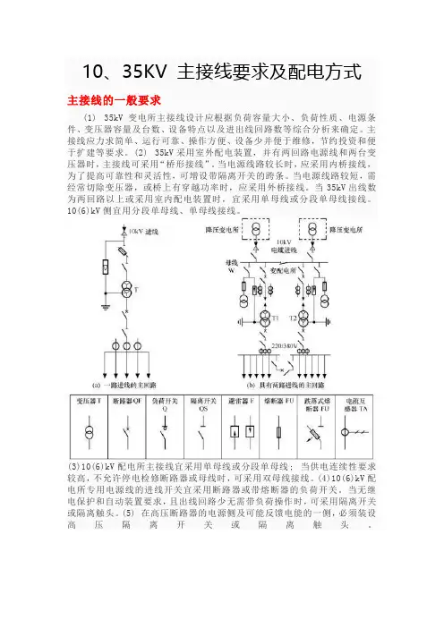 10、35KV 主接线要求及配电方式