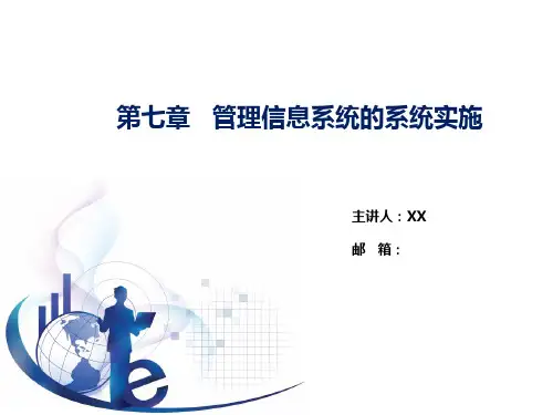 《管理信息系统》(第七版)-PPT 第7章 管理信息系统的系统实施
