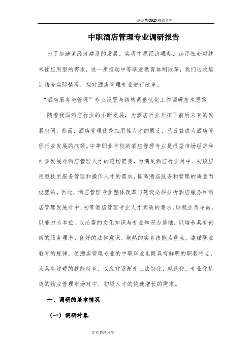 中职酒店管理专业调查研究报告