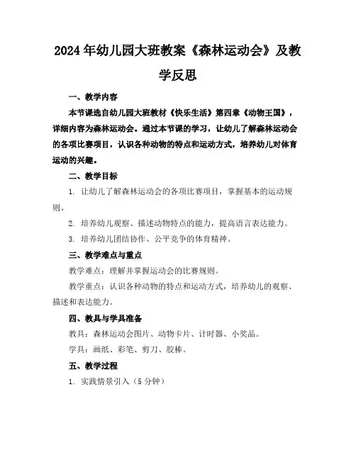 2024年幼儿园大班教案《森林运动会》及教学反思