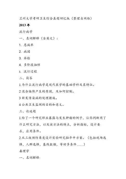 兰州大学考研卫生综合真题回忆版(整理自网络)