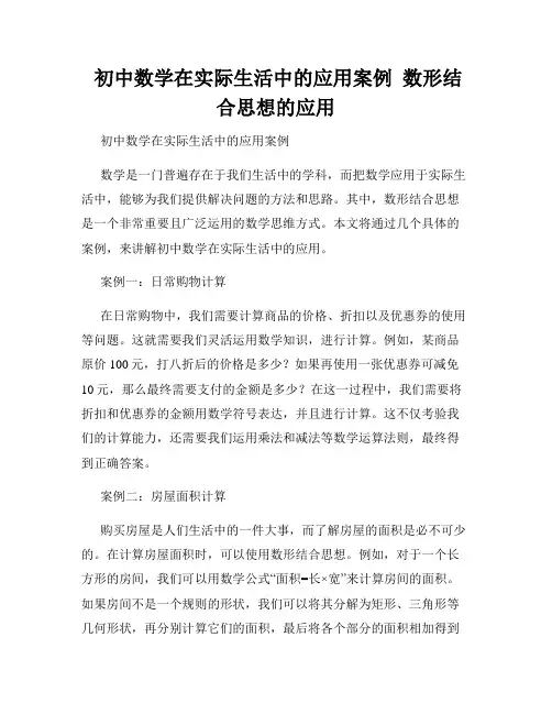  初中数学在实际生活中的应用案例  数形结合思想的应用