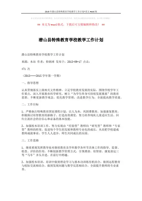 2019年潜山县特殊教育学校教学工作计划-范文word版 (4页)