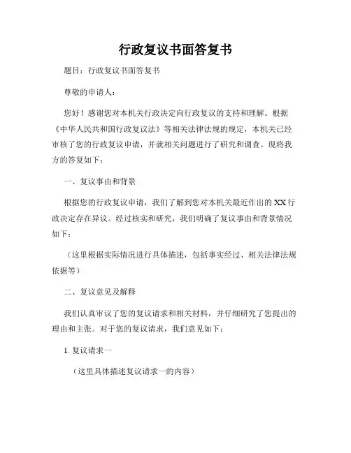 行政复议书面答复书