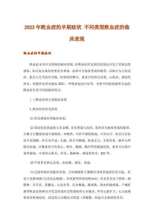 2023年败血症的早期症状 不同类型败血症的临床表现