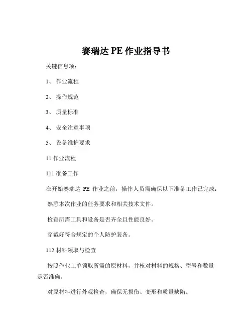赛瑞达PE作业指导书