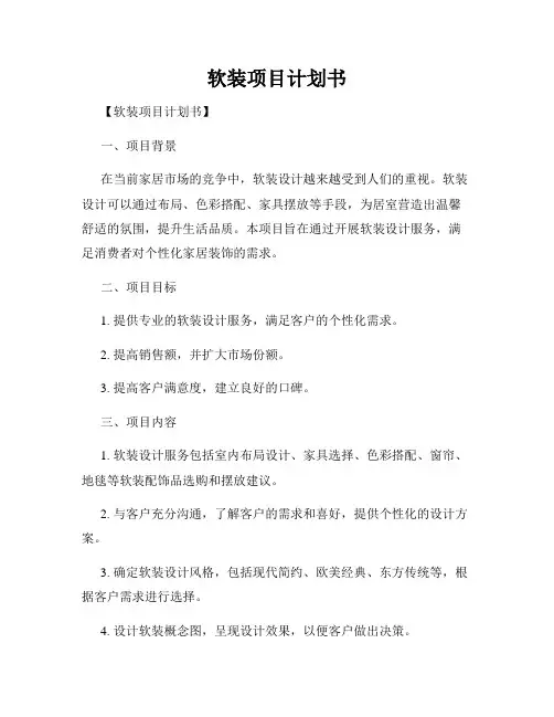 软装项目计划书