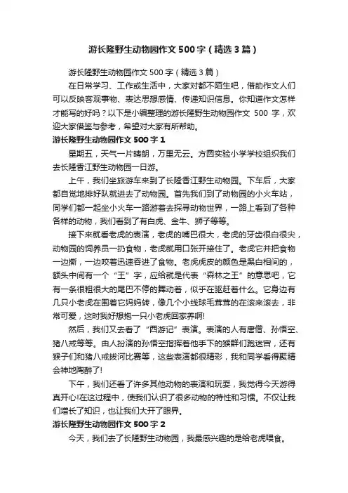 游长隆野生动物园作文500字（精选3篇）