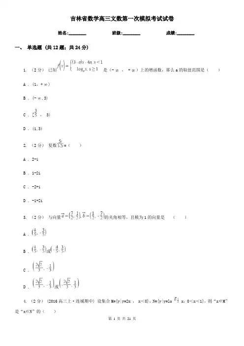 吉林省数学高三文数第一次模拟考试试卷