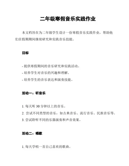 二年级寒假音乐实践作业