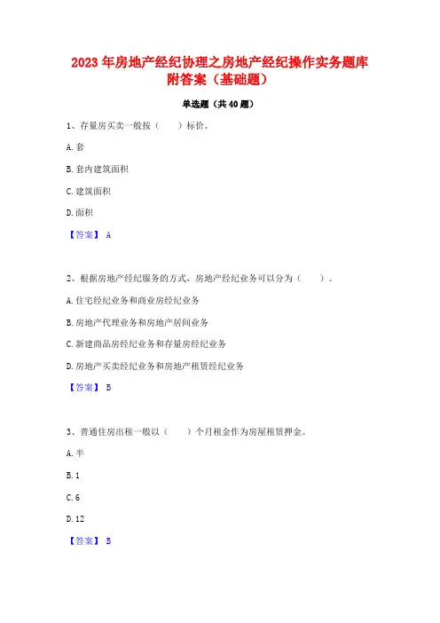 2023年房地产经纪协理之房地产经纪操作实务题库附答案(基础题)