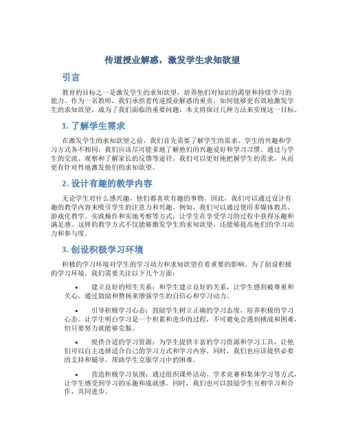 传道授业解惑,激发学生求知欲望