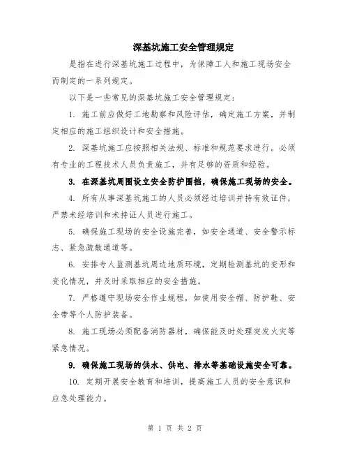 深基坑施工安全管理规定