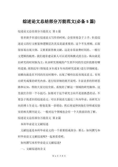 综述论文总结部分万能范文(必备5篇)