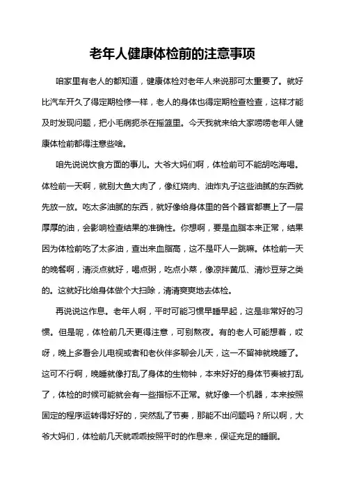 老年人健康体检前的注意事项
