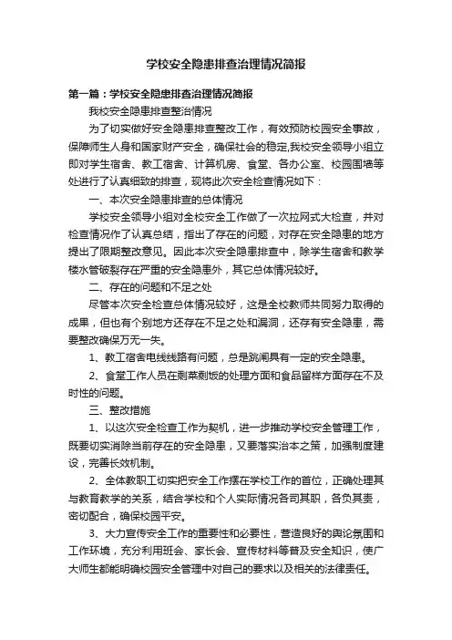 学校安全隐患排查治理情况简报