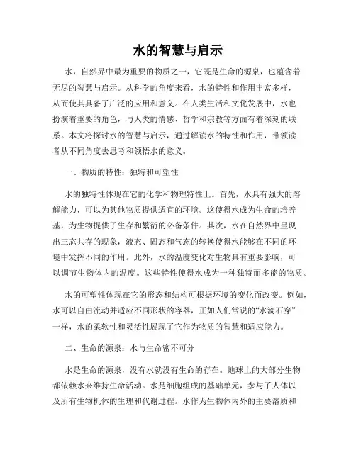 水的智慧与启示