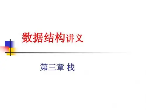 数据结构第3章栈