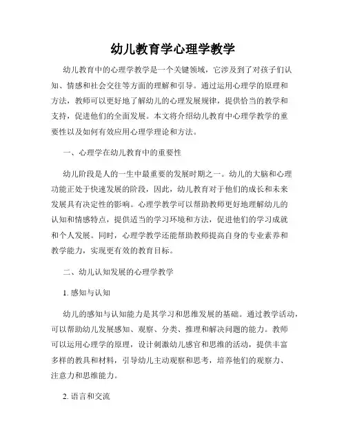 幼儿教育学心理学教学
