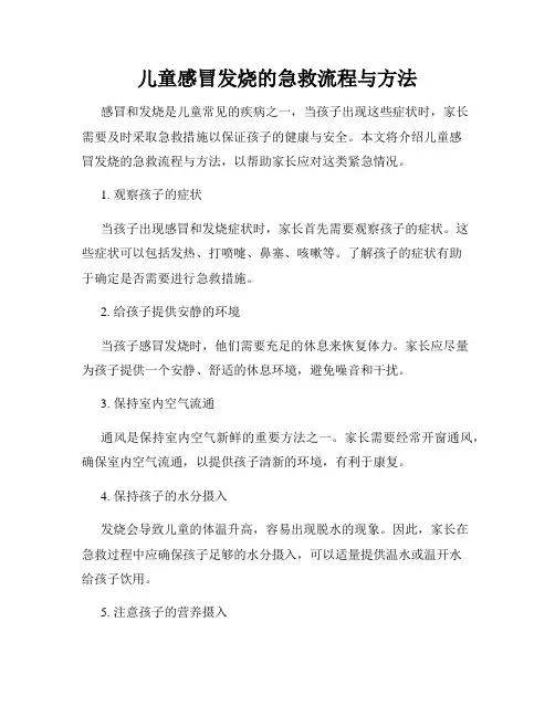 儿童感冒发烧的急救流程与方法