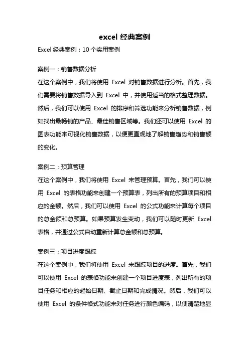excel 经典案例