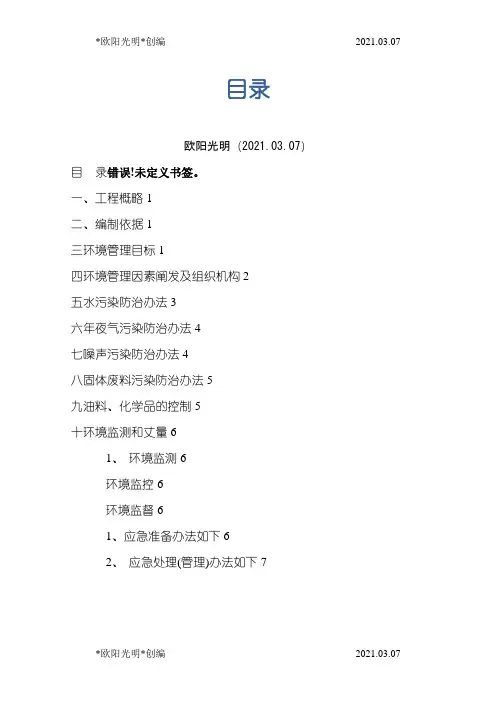 2021年环境保护措施及方案