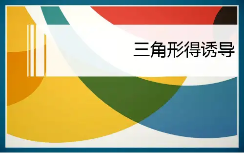 三角形的诱导公式及图像 PPT