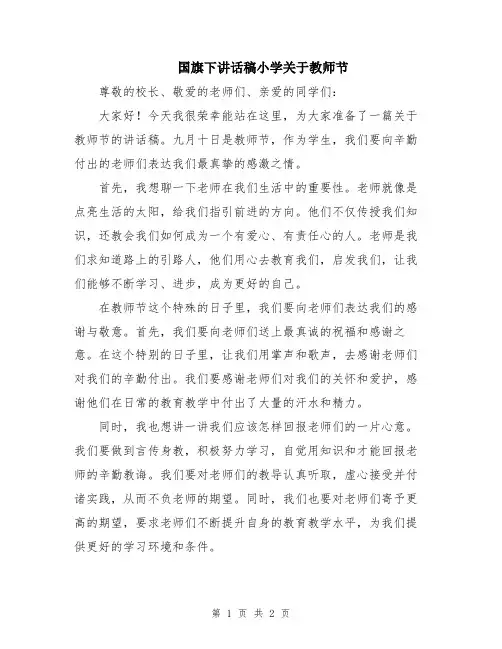 国旗下讲话稿小学关于教师节
