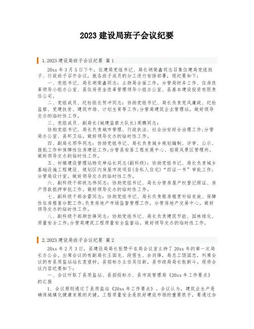 2023建设局班子会议纪要