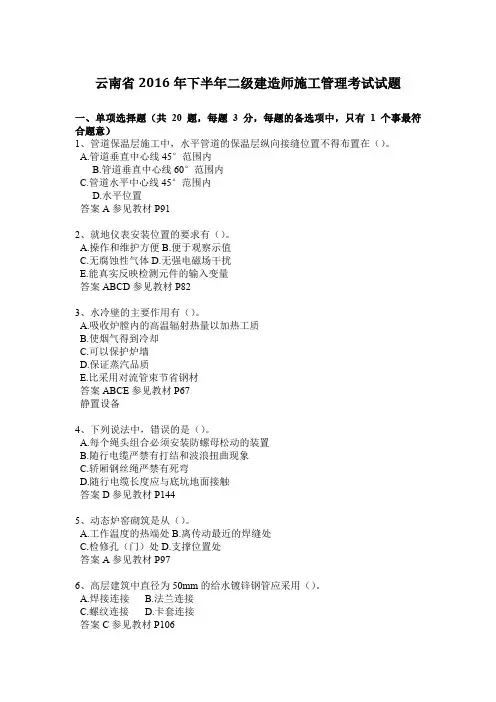 云南省2016年下半年二级建造师施工管理考试试题