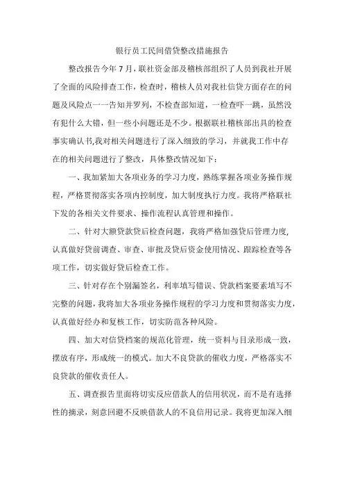 银行员工民间借贷整改措施报告