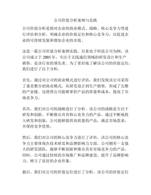 公司价值分析案例与实践
