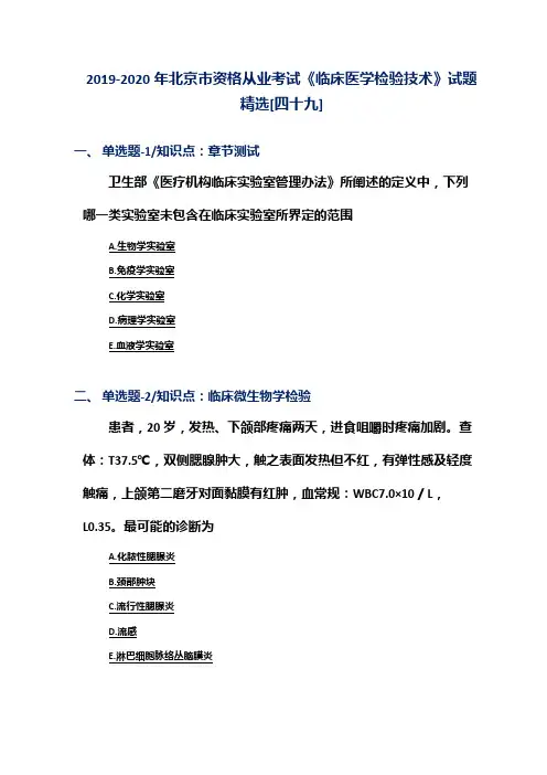 2019-2020年北京市资格从业考试《临床医学检验技术》试题精选[四十九]
