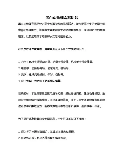 黑白皮物理竞赛讲解